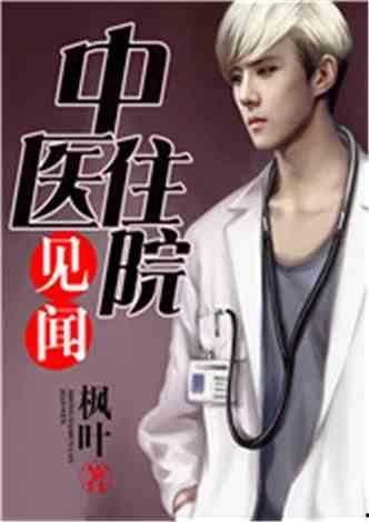 娱乐吃瓜蜀黍医生小说,跨界奇遇记